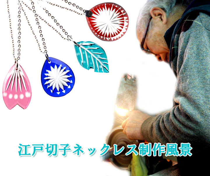 江戸切子ネックレスの制作風景をご紹介します♪ | 江戸monoStyle公式ブログ