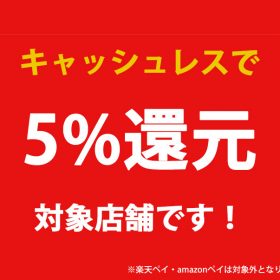 キャッシュレスで【5%還元】対象店舗です!